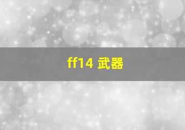 ff14 武器